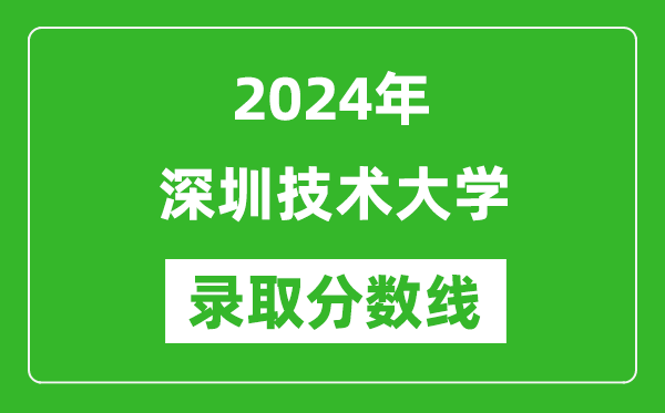 深圳技術(shù)大學(xué)錄取分?jǐn)?shù)線2024年是多少分(附各省錄取最低分)