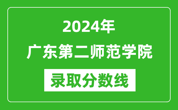 廣東第二師范學(xué)院錄取分?jǐn)?shù)線2024年是多少分(附各省錄取最低分)
