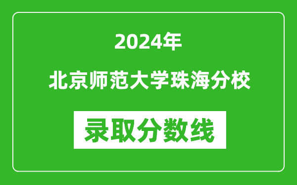 北京師范大學(xué)珠海分校錄取分?jǐn)?shù)線(xiàn)2024年是多少分(附各省錄取最低分)