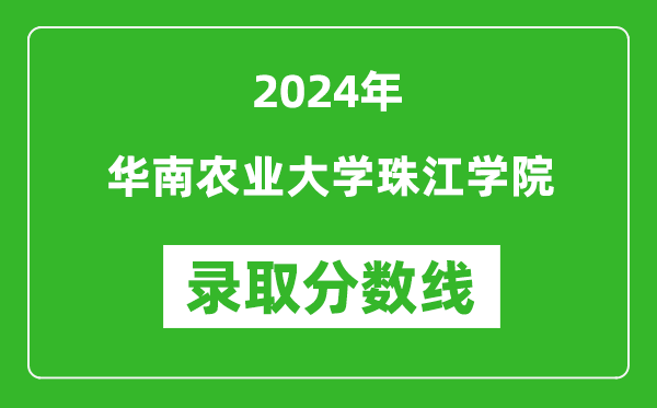 華南農(nóng)業(yè)大學(xué)珠江學(xué)院錄取分?jǐn)?shù)線2024年是多少分(附各省錄取最低分)