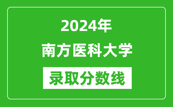 南方醫(yī)科大學錄取分數(shù)線2024年是多少分(附各省錄取最低分)