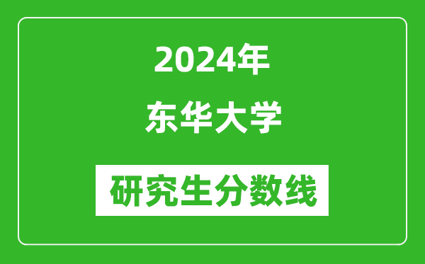 2024年東華大學(xué)研究生分?jǐn)?shù)線一覽表(含2023年歷年)