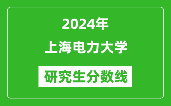 2024年上海電力大學(xué)研究生分?jǐn)?shù)線一覽表(含2023年歷年)