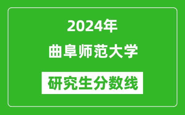 2024年曲阜師范大學研究生分數(shù)線一覽表(含2023年歷年)