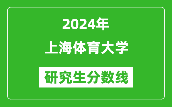 2024年上海體育大學研究生分數(shù)線一覽表(含2023年歷年)