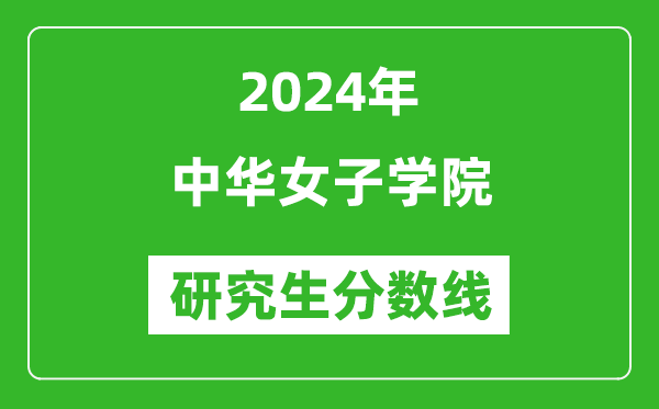 2024年中華女子學(xué)院研究生分數(shù)線一覽表(含2023年歷年)