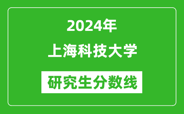2024年上?？萍即髮W(xué)研究生分?jǐn)?shù)線一覽表（含2023年歷年）