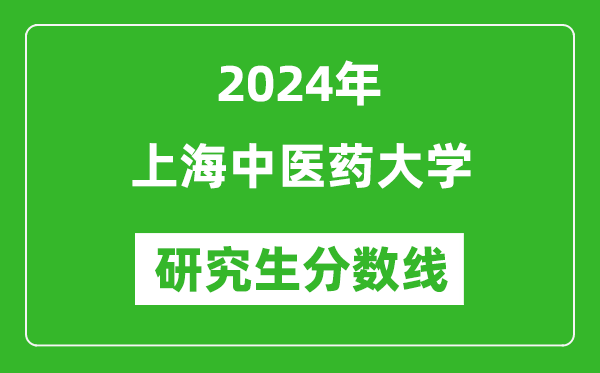 2024年上海中醫(yī)藥大學(xué)研究生分數(shù)線一覽表(含2023年歷年)