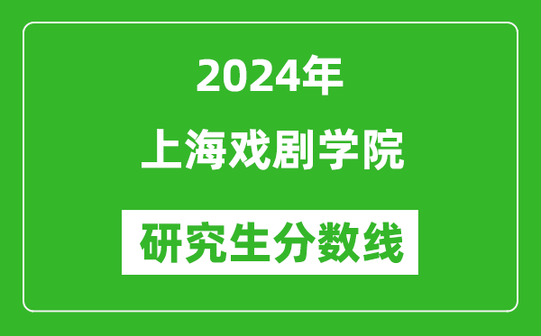 2024年上海戲劇學(xué)院研究生分數(shù)線一覽表(含2023年歷年)