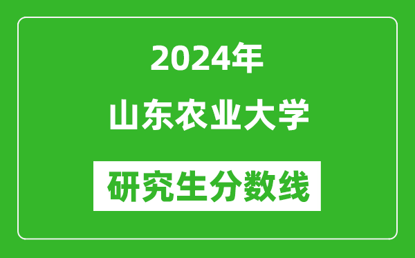 2024年山東農(nóng)業(yè)大學(xué)研究生分?jǐn)?shù)線一覽表(含2023年歷年)