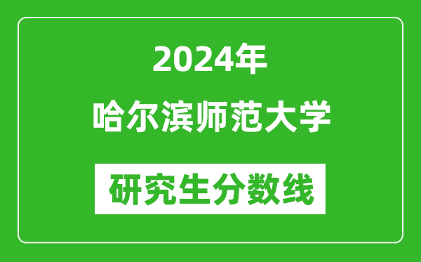 2024年哈爾濱師范大學(xué)研究生分?jǐn)?shù)線一覽表（含2023年歷年）