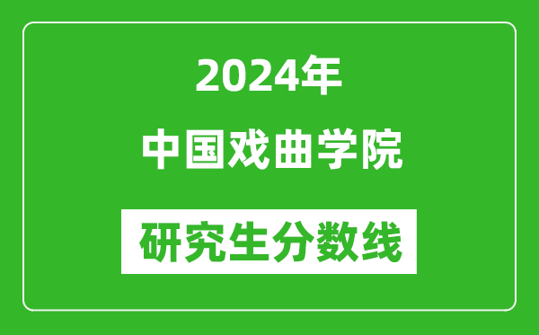 2024年中國戲曲學(xué)院研究生分?jǐn)?shù)線一覽表(含2023年歷年)