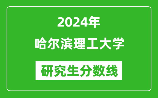 2024年哈爾濱理工大學(xué)研究生分?jǐn)?shù)線一覽表(含2023年歷年)