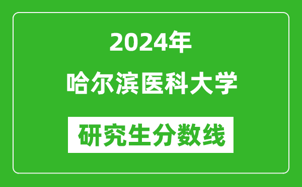 2024年哈爾濱醫(yī)科大學(xué)研究生分?jǐn)?shù)線一覽表(含2023年歷年)