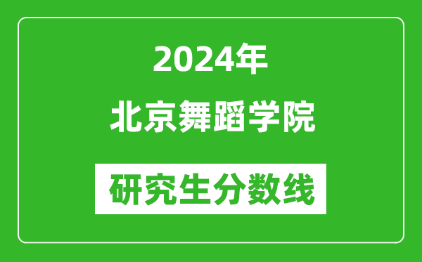 2024年北京舞蹈學(xué)院研究生分?jǐn)?shù)線一覽表(含2023年歷年)