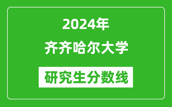 2024年齊齊哈爾大學研究生分數(shù)線一覽表(含2023年歷年)