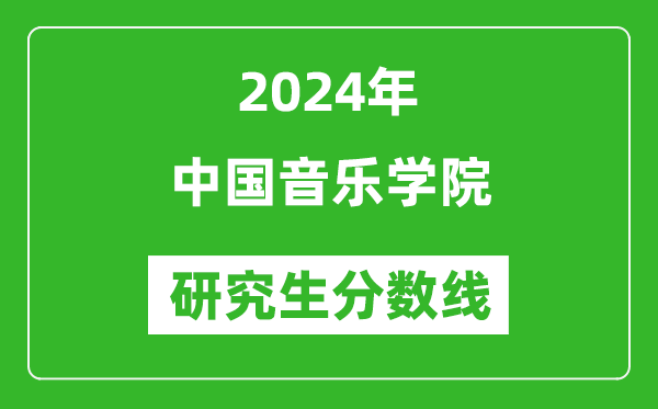 2024年中國音樂學院研究生分數(shù)線一覽表(含2023年歷年)