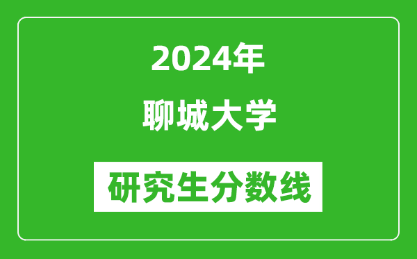 2024年聊城大學研究生分數(shù)線一覽表(含2023年歷年)