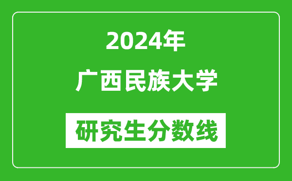 2024年廣西民族大學(xué)研究生分數(shù)線一覽表(含2023年歷年)