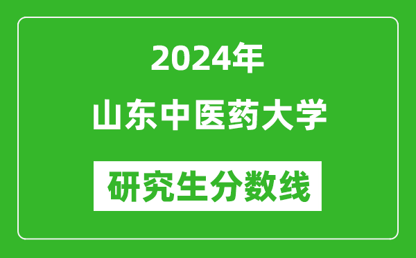 2024年山東中醫(yī)藥大學(xué)研究生分數(shù)線一覽表(含2023年歷年)