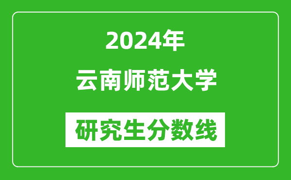 2024年云南師范大學(xué)研究生分?jǐn)?shù)線(xiàn)一覽表(含2023年歷年)