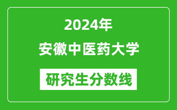 2024年安徽中醫(yī)藥大學(xué)研究生分數(shù)線一覽表(含2023年歷年)