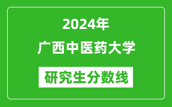 2024年廣西中醫(yī)藥大學研究生分數線一覽表(含2023年歷年)