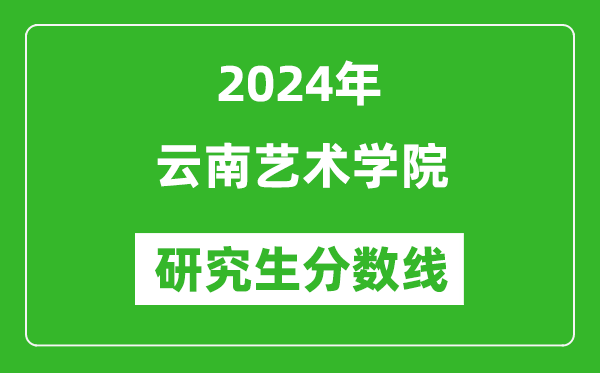 2024年云南藝術(shù)學(xué)院研究生分?jǐn)?shù)線一覽表(含2023年歷年)