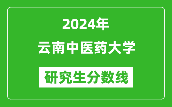2024年云南中醫(yī)藥大學(xué)研究生分?jǐn)?shù)線一覽表(含2023年歷年)