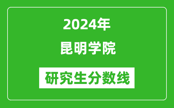 2024年昆明學(xué)院研究生分?jǐn)?shù)線(xiàn)一覽表(含2023年歷年)