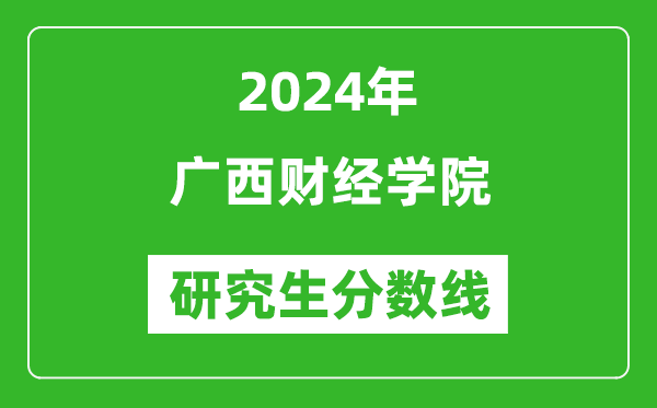 2024年廣西財經(jīng)學院研究生分數(shù)線一覽表（含2023年歷年）