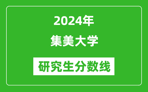 2024年集美大學(xué)研究生分?jǐn)?shù)線(xiàn)一覽表(含2023年歷年)