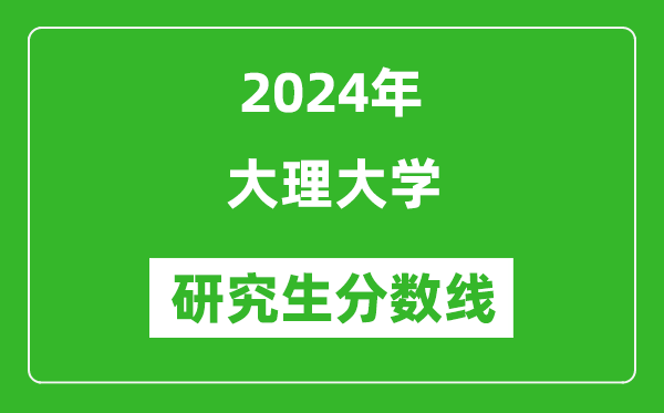2024年大理大學研究生分數(shù)線一覽表(含2023年歷年)