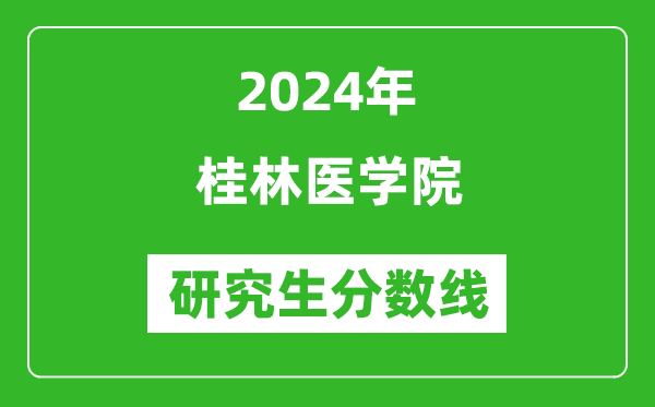 2024年桂林醫(yī)學院研究生分數(shù)線一覽表(含2023年歷年)