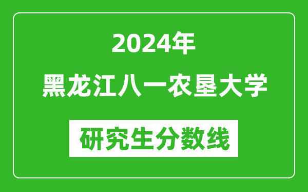 2024年黑龍江八一農(nóng)墾大學研究生分數(shù)線一覽表(含2023年歷年)