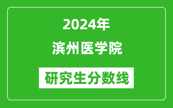 2024年濱州醫(yī)學院研究生分數(shù)線一覽表(含2023年歷年)