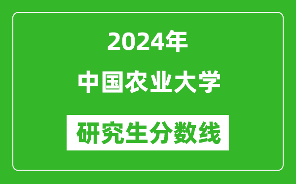 2024年中國(guó)農(nóng)業(yè)大學(xué)研究生分?jǐn)?shù)線一覽表(含2023年歷年)