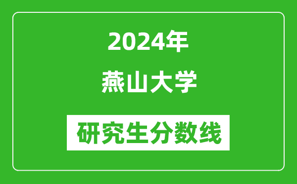 2024年燕山大學研究生分數線一覽表(含2023年歷年)