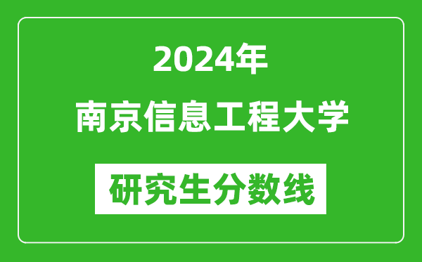 2024年南京信息工程大學(xué)研究生分?jǐn)?shù)線一覽表(含2023年歷年)