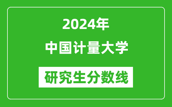 2024年中國(guó)計(jì)量大學(xué)研究生分?jǐn)?shù)線一覽表(含2023年歷年)