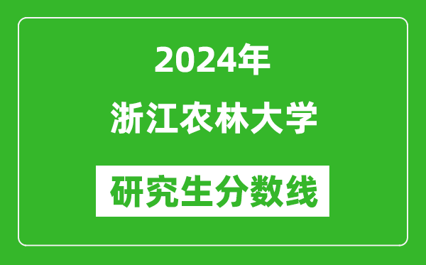 2024年浙江農(nóng)林大學(xué)研究生分?jǐn)?shù)線一覽表(含2023年歷年)