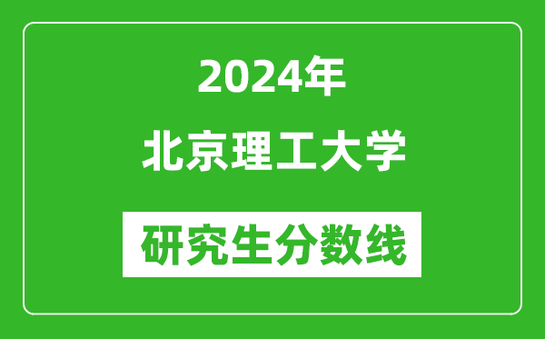 2024年北京理工大學(xué)研究生分?jǐn)?shù)線一覽表(含2023年歷年)