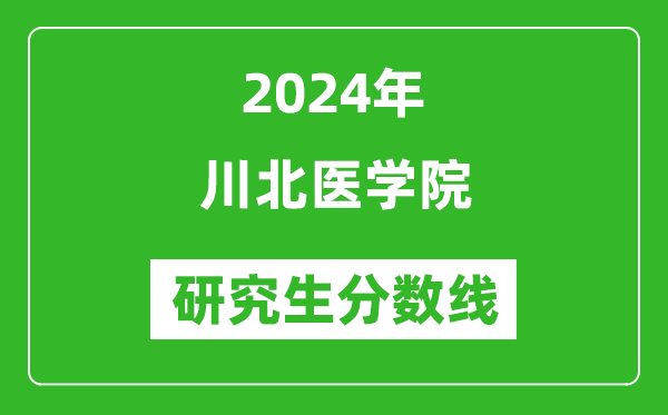 2024年川北醫(yī)學院研究生分數(shù)線一覽表(含2023年歷年)