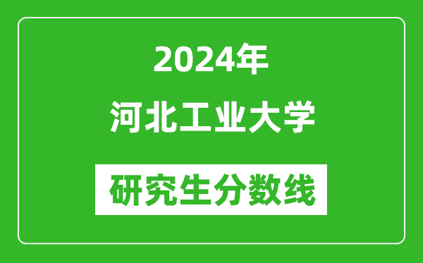 2024年河北工業(yè)大學(xué)研究生分?jǐn)?shù)線一覽表（含2023年歷年）