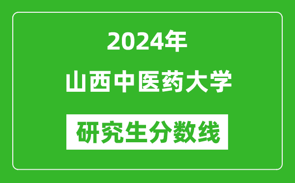 2024年山西中醫(yī)藥大學研究生分數線一覽表(含2023年歷年)