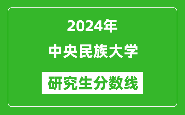 2024年中央民族大學(xué)研究生分?jǐn)?shù)線一覽表(含2023年歷年)