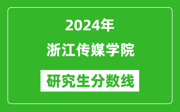 2024年浙江傳媒學(xué)院研究生分?jǐn)?shù)線一覽表(含2023年歷年)