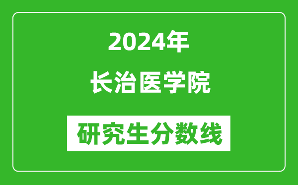 2024年長(zhǎng)治醫(yī)學(xué)院研究生分?jǐn)?shù)線一覽表(含2023年歷年)