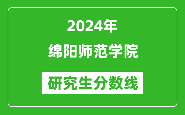 2024年綿陽師范學(xué)院研究生分?jǐn)?shù)線一覽表(含2023年歷年)