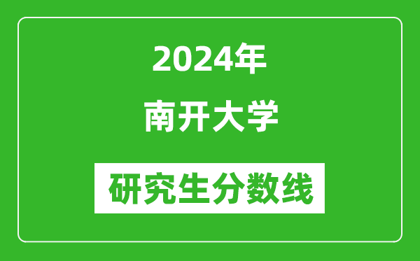 2024年南開(kāi)大學(xué)研究生分?jǐn)?shù)線一覽表(含2023年歷年)